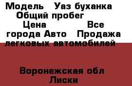 › Модель ­ Уаз буханка  › Общий пробег ­ 100 › Цена ­ 75 000 - Все города Авто » Продажа легковых автомобилей   . Воронежская обл.,Лиски г.